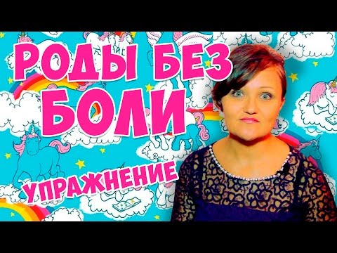 Роды без боли. И мини упражнение. Время родов. Боли при беременности что делать?
