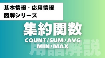 【基本情報/応用情報】【SQL入門】集約関数を完全マスター！（COUNT, SUM, AVG, MIN, MAX）の使い方 を徹底イラスト解説（初心者向け）