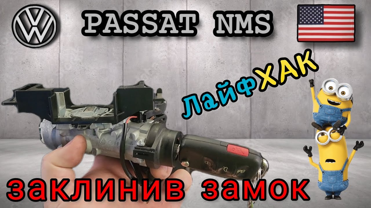 VW Passat NMS USA заклинив замок запалювання. Найдешевше та якісне вирішення проблеми.