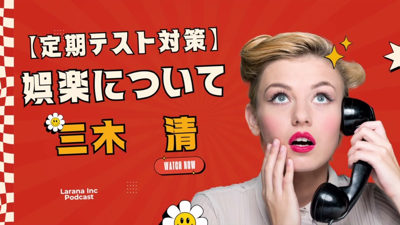 【定期テスト対策】娯楽について 三木清