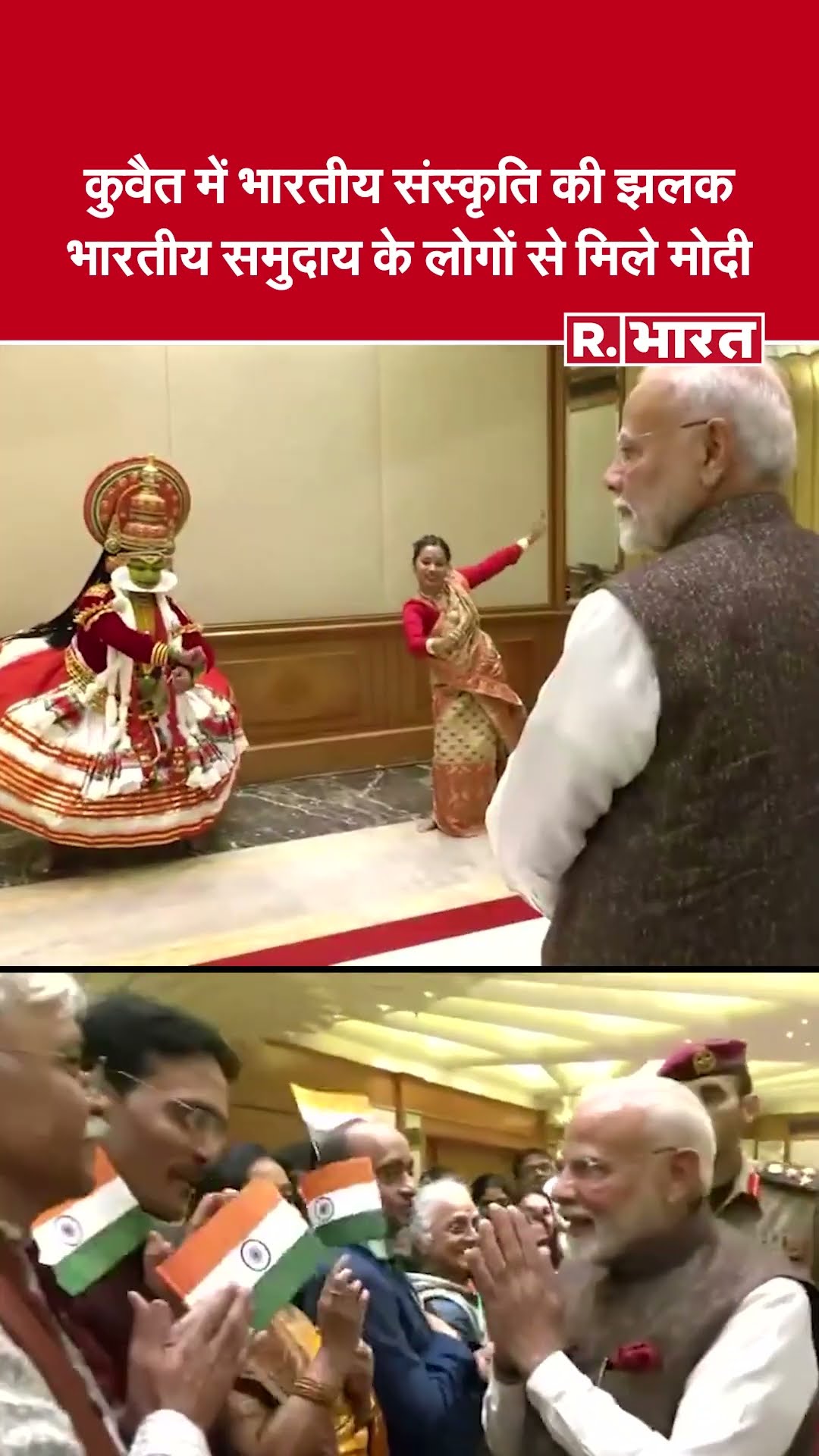 PM Modi in Kuwait : कुवैत में भारतीय समुदाय के बीच पीएम मोदी का जोरदार स्वागत | #shorts #pmmodi