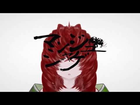 マンジュシャゲ／コーリー・ジェイ ft. 初音ミク (Spider Lily - CORY/J ft. Hatsune Miku) lirio araña