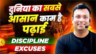 बहुत पापड़ बेलने पड़ेंगे, दुनिया का सबसे आसान काम पढ़ाई है? | Discipline vs Excuses | Aditya Patel Sir