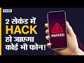 Mobile Phone Hack Trick से बच कर रहना | How Scammers Hacking Mobile in 2021 | Hacking Trick | Hindi