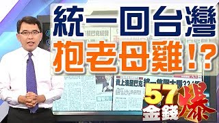 57金錢爆 預告-2017-0728 統一回台灣抱老母雞！？