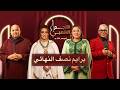 النجم الشعبي الموسم الثانى برايم نصف النهائي 