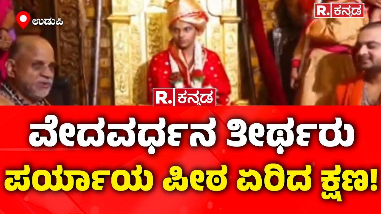 Vedavardhana Teertha Paryaya Sambrama: ವೇದವರ್ಧನ ತೀರ್ಥರುಪರ್ಯಾಯ ಪೀಠ ಏರಿದ ಕ್ಷಣ! | Udupi Mutt