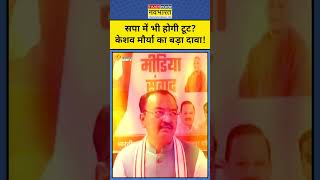 Keshav Prasad Maurya On SP: सपा सांसदों पर केशव प्रसाद मौर्य ने कौनसा बड़ा दावा किया? #latestnews