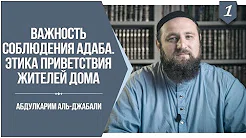 Важность соблюдения адаба. Этика приветствия жителей дома