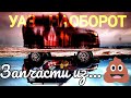 УАЗ НАОБОРОТ. Или запчасти из говна и палок. Куда смотрит завод?
