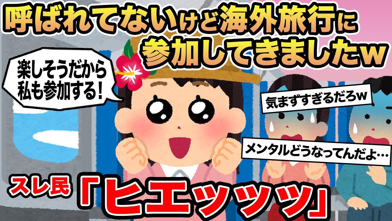 【報告者キチ】呼ばれてないけど海外旅行に参加してきましたw→スレ民「ヒエッッッ」