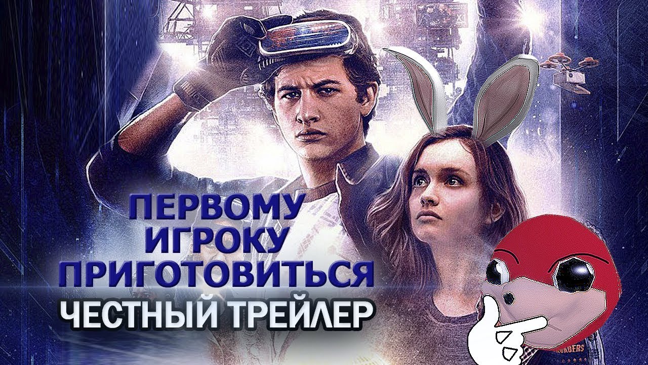 Первому игроку приготовиться - Честный трейлер - YouTube