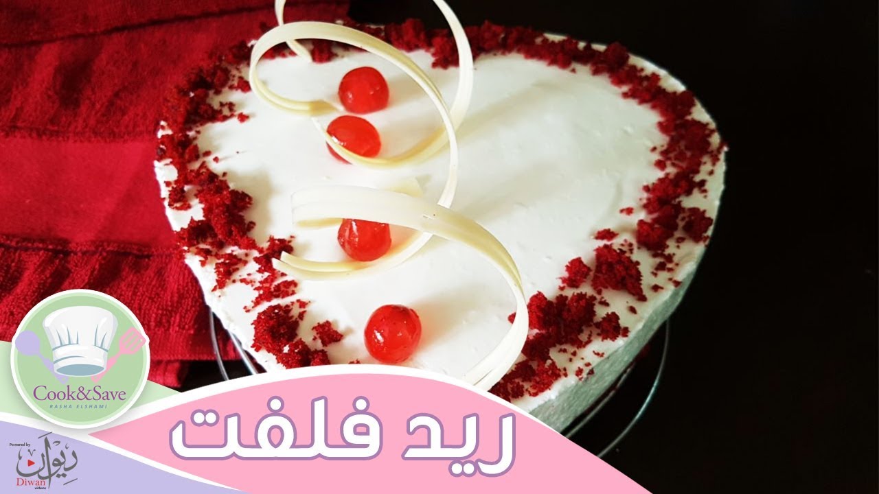 كيكة الفلانتين ❤ تشيز كيك رد فلفت | اطبخى ووفرى