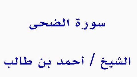 سورة الضحى  ــــــ  الشيخ / أحمد بن طالب