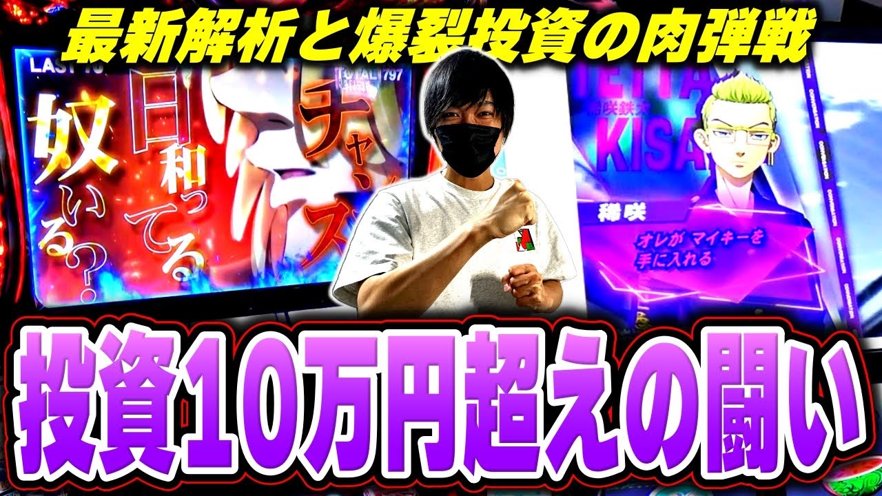【L東京リベンジャーズ】このセリフは特殊モード濃厚？上位AT入れたくて解説しながら爆裂投資をした結果[スロット][パチスロ][スマスロ]