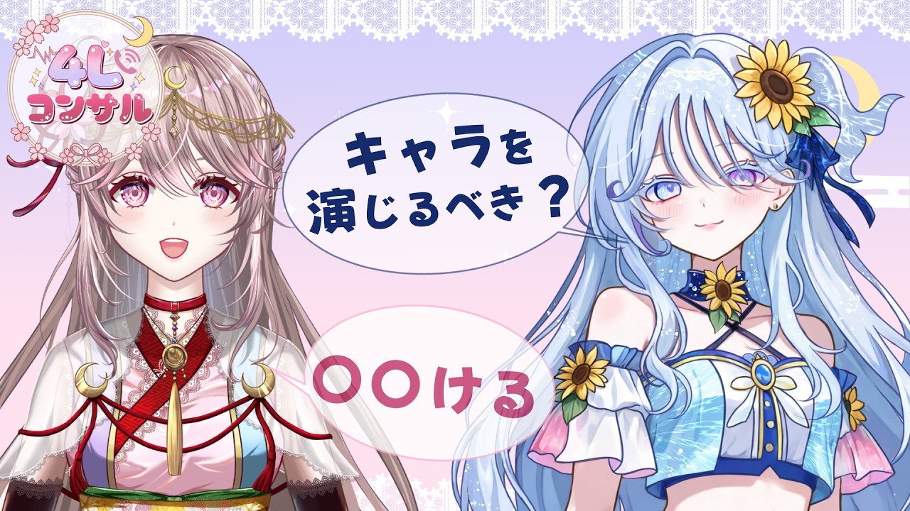 【4Lコンサル】キャラを演じるべきか悩むAkuA日葵さんの切り抜き【桜ルナVtuber】