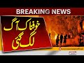Fire Erupts In Karachi | Heavy Fire in Karacho | Breaking News | Pakistan News