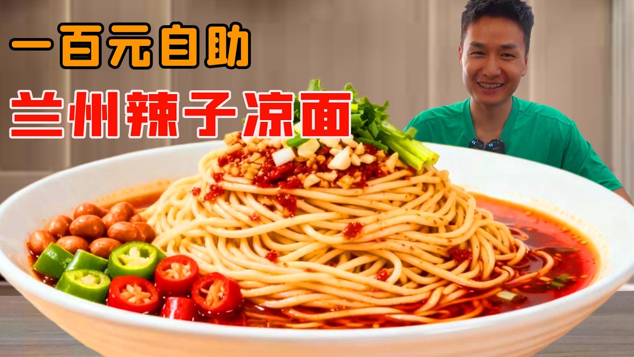 小夥百元挑戰蘭州辣子涼麵，不顧勸阻加10勺辣子過癮解饞，結局能吃回本嗎？