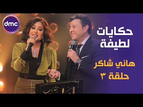 برنامج حكايات لطيفة الحلقة ال 3 الموسم الأول هاني شاكر الحلقة كاملة