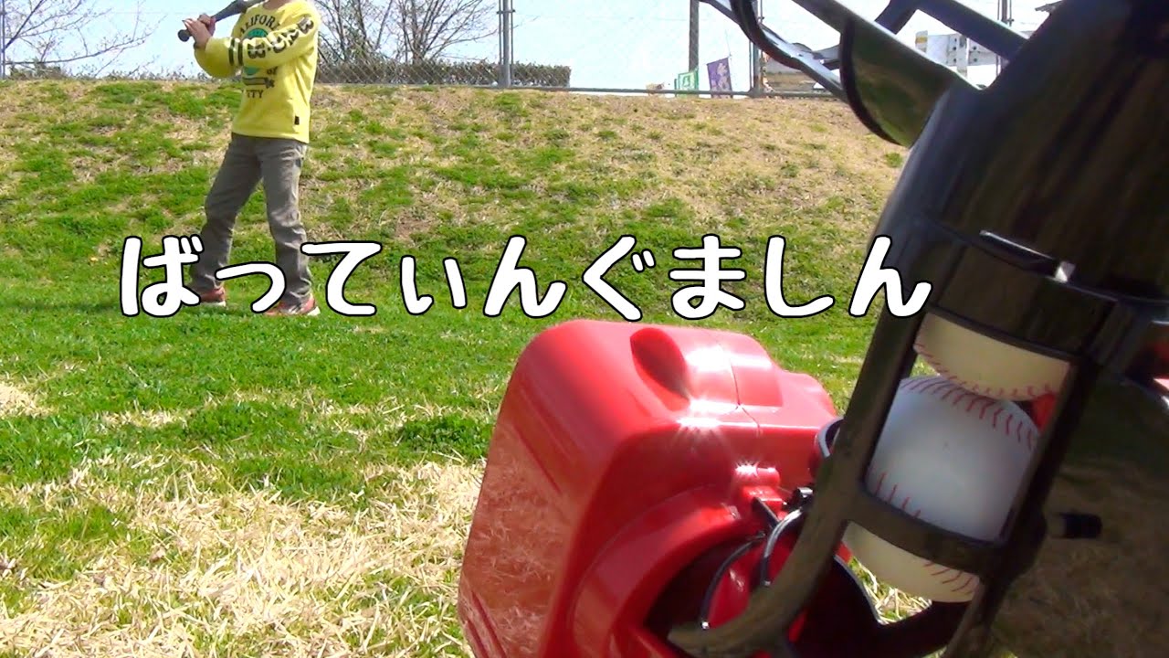 バッティングマシンのおもちゃの超魔球 Youtube