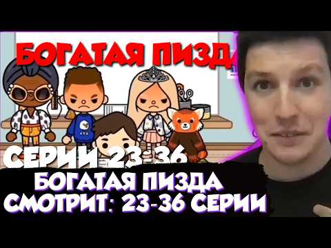 МАЗЕЛЛОВ СМОТРИТ: БОГАТАЯ ПИЗДА || Сериал Тока Бока 23-36