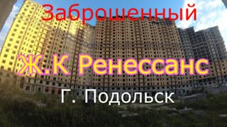 Заброшка ЖК Ренессанс подробный обзор