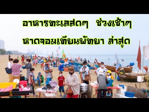 หาดจอมเทียน พัทยา อาหารทะเลสดๆ ชาวประมงพื้นบ้าน Pattaya ชลบุรี