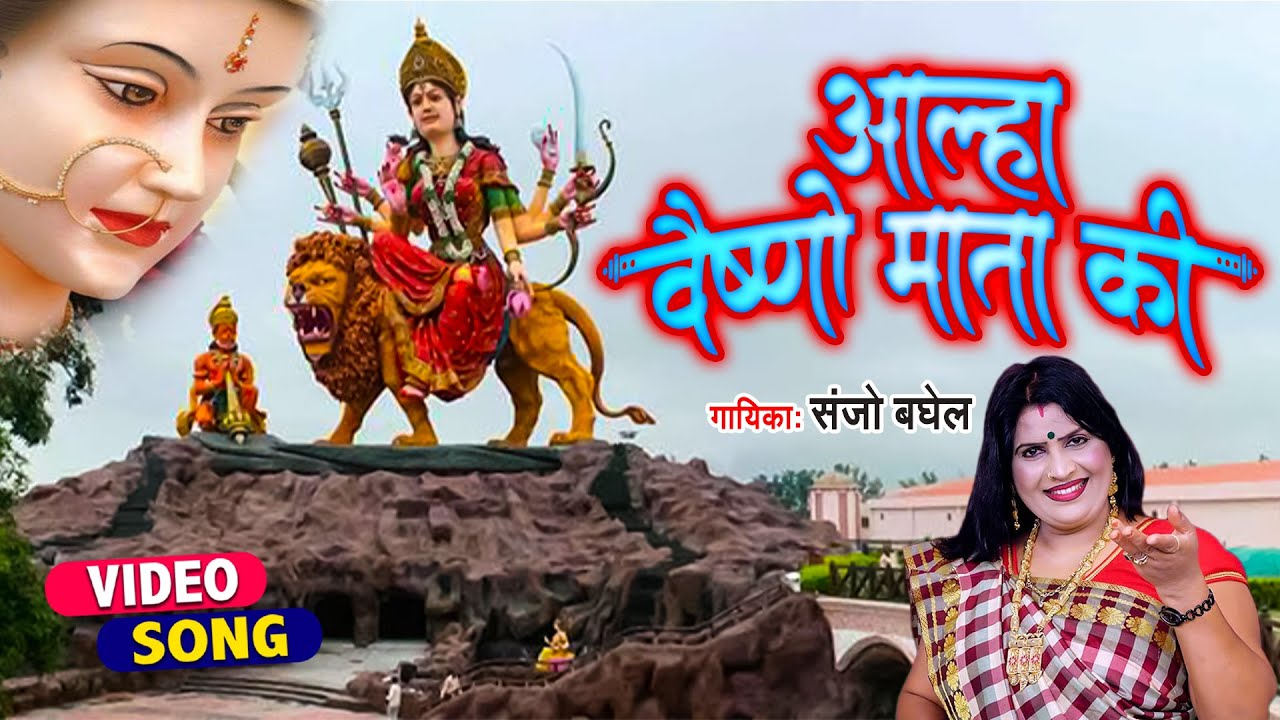 Vaishnow Mata Special Bhajan  Aalha Vaishno Mata Ki  Sanjo Baghel      2021