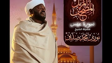 سورة عبس بصوت آلشيخ نورين محمد صديق 🍂