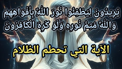 💫💥سر الآية التي تزلزل عوالم الظلام وتفتح لك أبواب النور الإلهي.و يفجر الطاقات ويحقق التجلي والشفاء💥💫