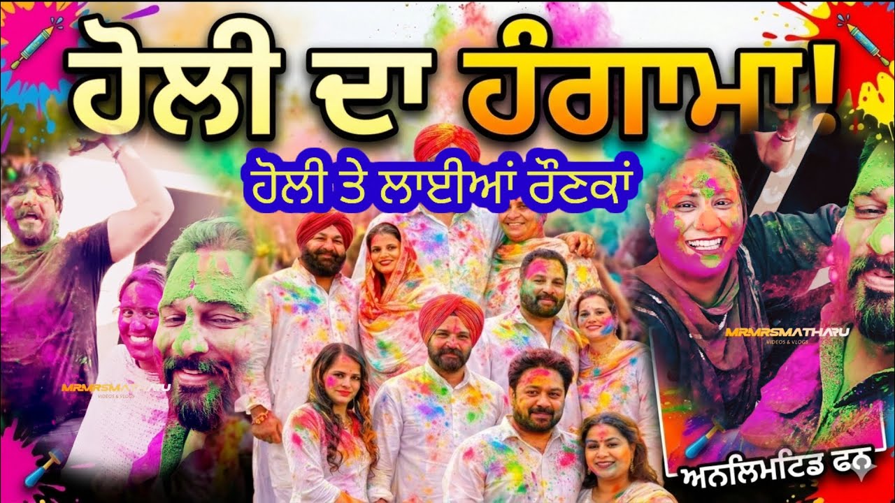 Best Holi With Family | Unlimited Fun in Punjab 🌈 #rojymatharu #mrmrsdevgan #mindodevgan #amardevgan