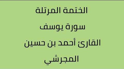 سورة يوسف القارئ أحمد حسين المجرشي