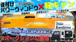 汎用後付けパワーウィンドウを軽キャンに！　配線確認