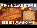 【衝撃】これ以上のバナナケーキを僕は知らない‥