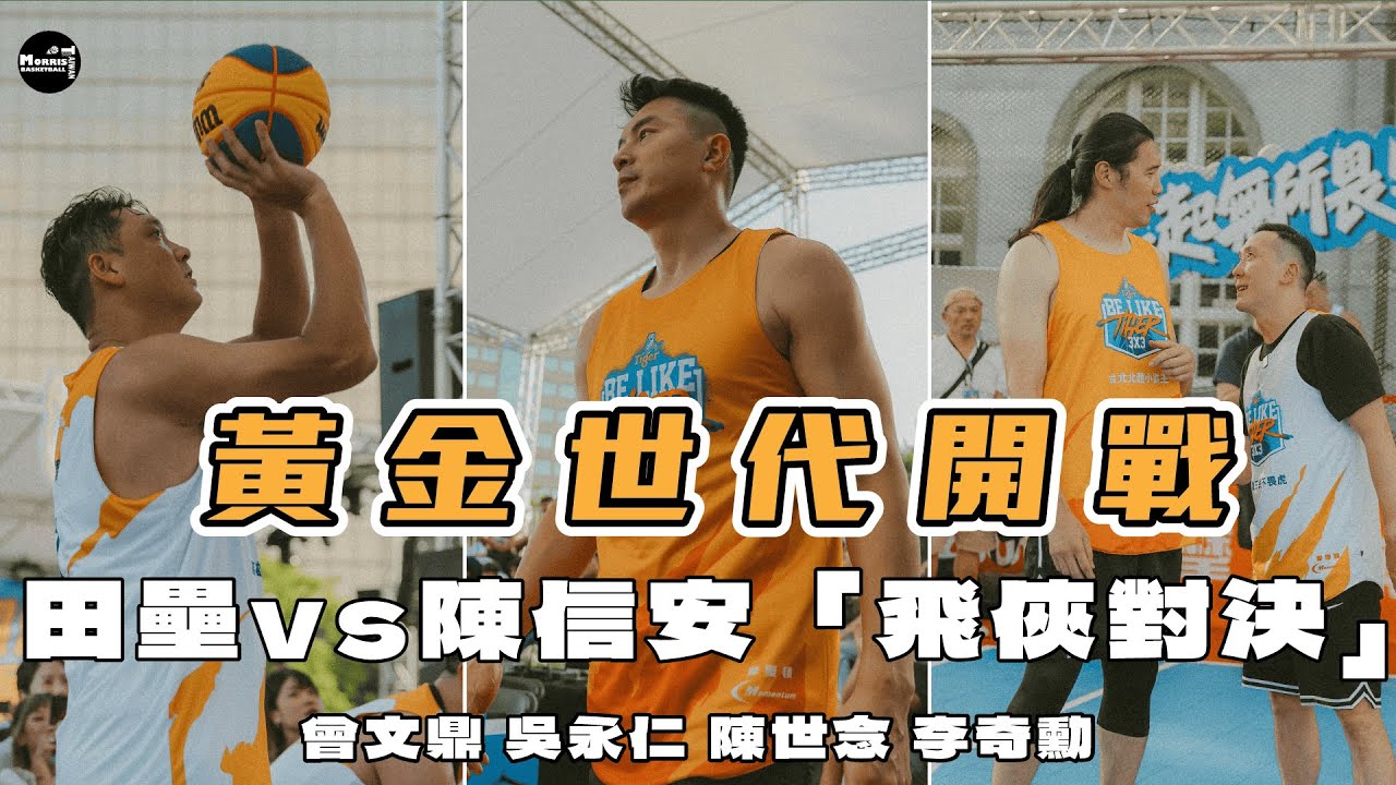 【回憶殺】田壘VS陳信安！黃金世代南北大對決！曾文鼎、陳世念、吳永仁、李奇勳｜鬥牛