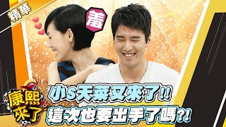 康熙隨選精華1379】小S天菜又來了!! 這次也要出手了嗎?! - YouTube