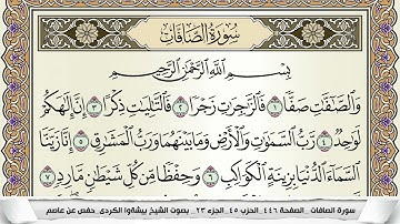 سورة الصافات مكتوبة بيشةوا قادر الكردى Surah Al Saffat Peshawa Qadr برواية حفص عن عاصم