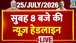 Today's 8 AM Top News Headlines | July 25, 2026 | CJP Protest | PM Modi | Rahul | News 24