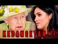Fakta Mengejutkan Perlakuan Ratu Elizabeth 2 pada Meghan, Benar-benar Keterlaluan!
