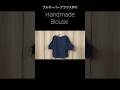 プルオーバーブラウス作り/Handmade Blouse