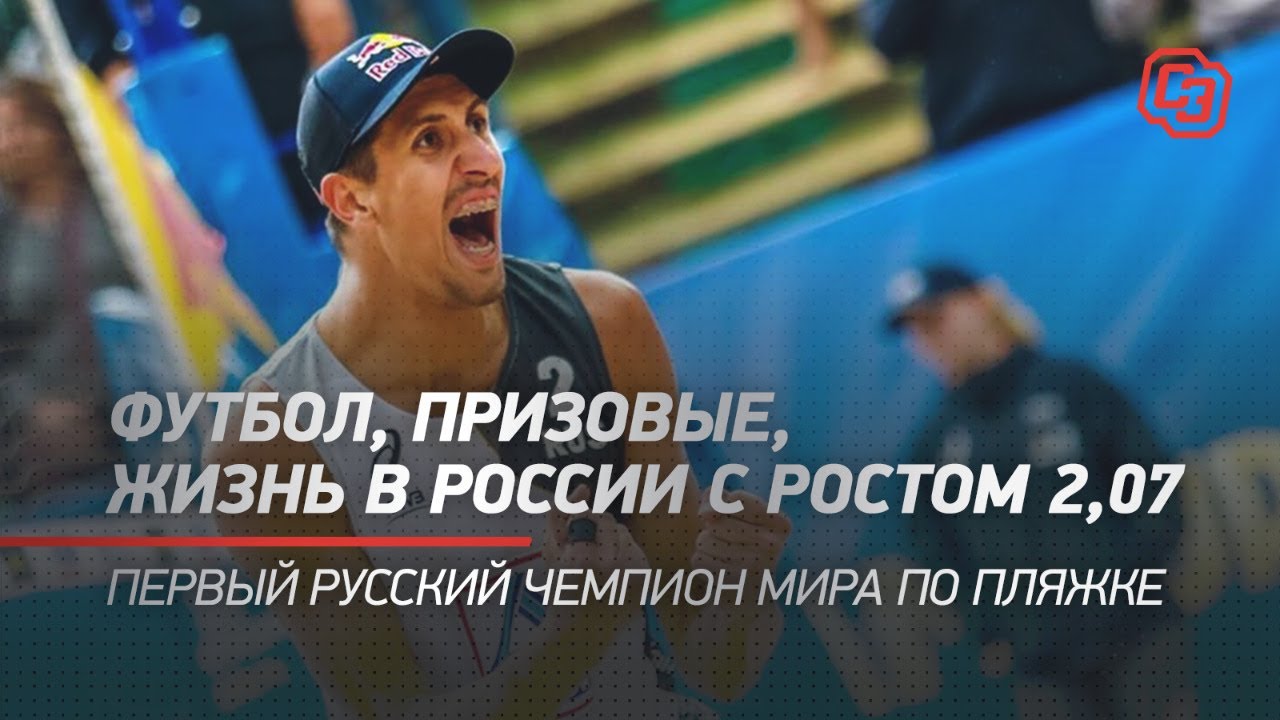 Первый русский чемпион мира по пляжке/ Футбол, призовые, жизнь в России ...
