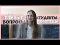 Глупые вопросы студентам-логопедам//Институт психологии и образования