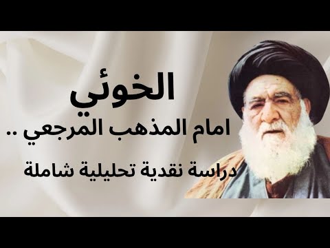 منهج الخوئي في علم الحديث ف4 ق2 الخوئي يتوسع جدا في قبول أخبار الآحاد