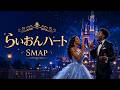 「らいおんハート」 - SMAP (Soul AI ゴスペル・オーケストラVer.)