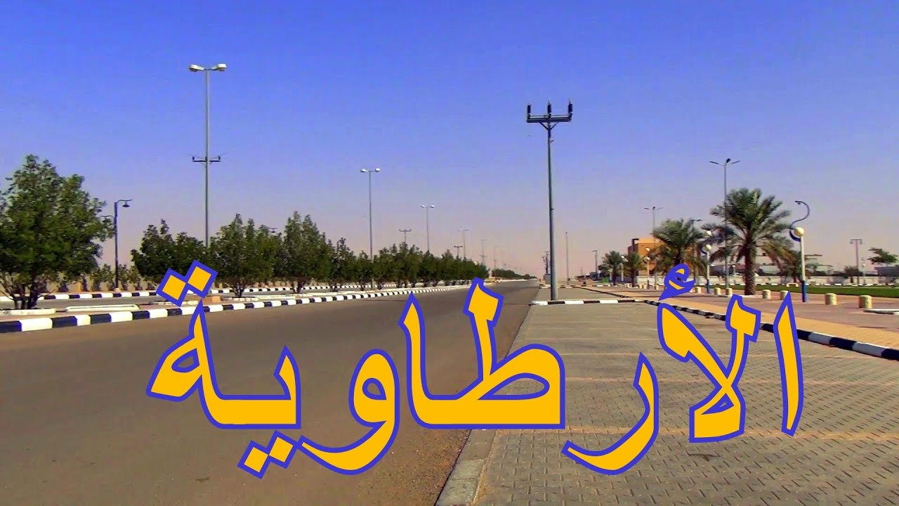 الارطاوية | نكمل الطريق للمحافظات الاخرى