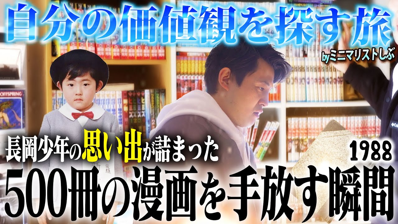 ミニマリストへの道】思い出だらけの漫画500冊とお別れ #1988