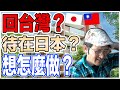 日本人告訴你接下來的計畫是什麼！【Iku老師】