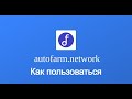 Autofarm Network - обзор, как пользоваться