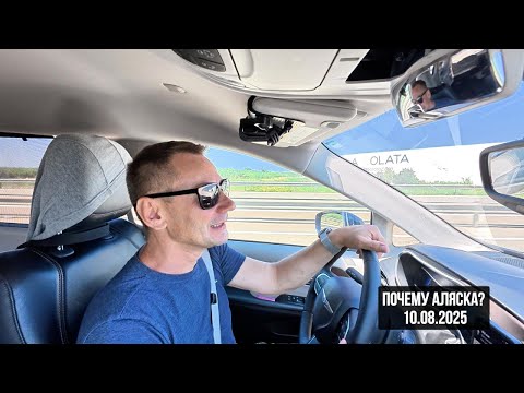 Почему Аляска? 10.08.2025