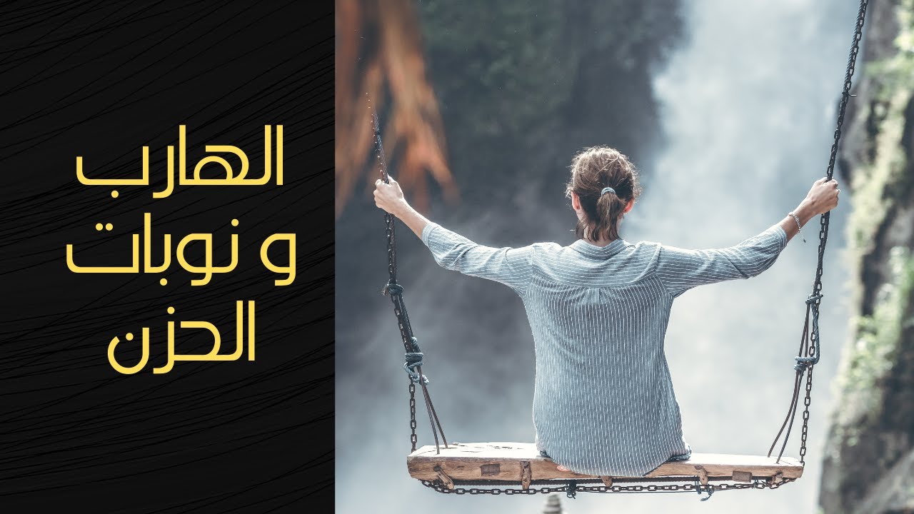 كيف يتعامل المطارد🕵️ مع نوبات الحزن 🔥من الهارب 💔 